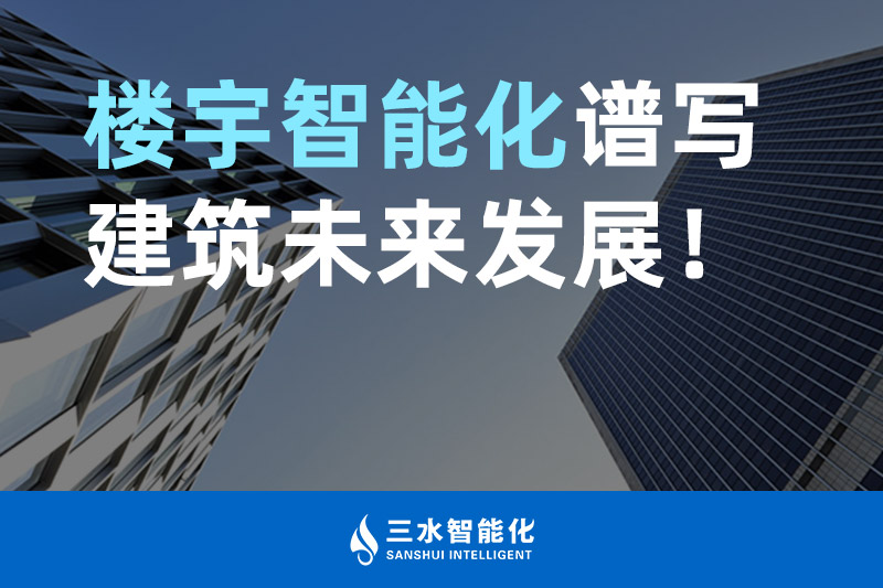 三水智能化 樓宇智能化譜寫建筑未來發展！