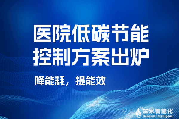 某醫(yī)院低碳節(jié)能控制方案之“空調末端集控系統(tǒng)”