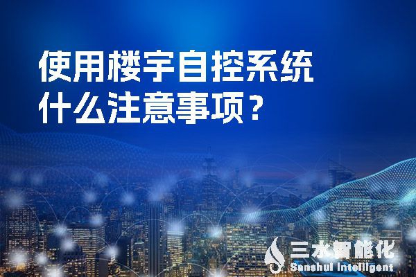 使用樓宇自控系統什么注意事項？