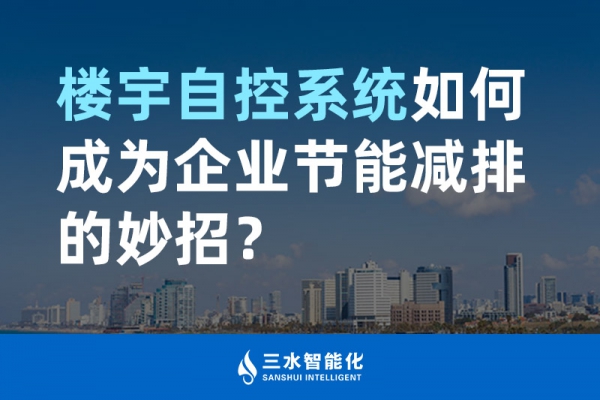 樓宇自控系統如何成為企業節能減排的妙招？