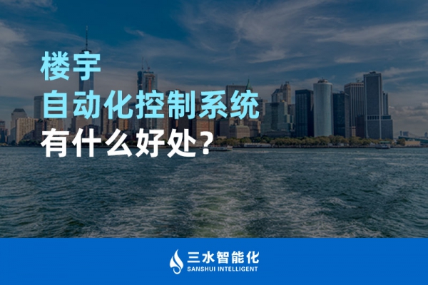 樓宇自動化控制系統有什么好處？
