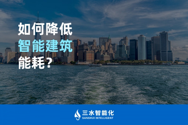 如何降低智能建筑能耗？