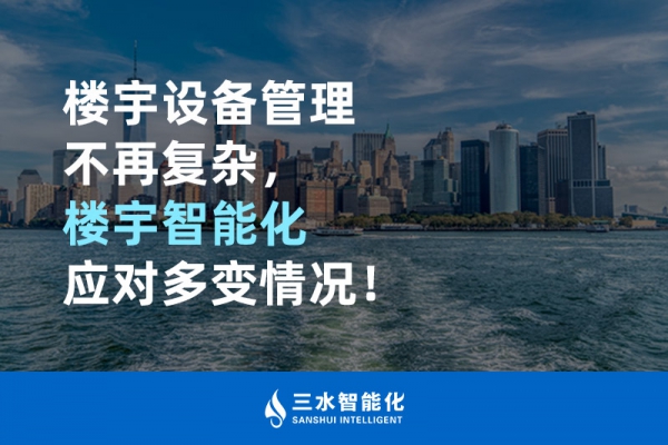 樓宇設備管理不再復雜，樓宇智能化應對多變情況！