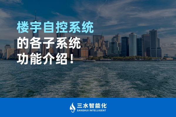 樓宇自控系統的各子系統功能介紹！