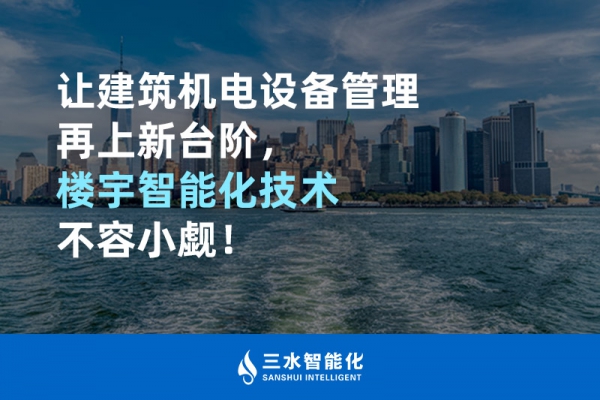讓建筑機電設(shè)備管理再上新臺階，樓宇智能化技術(shù)不容小覷！