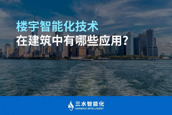 樓宇智能化技術(shù)在建筑中有哪些應(yīng)用？