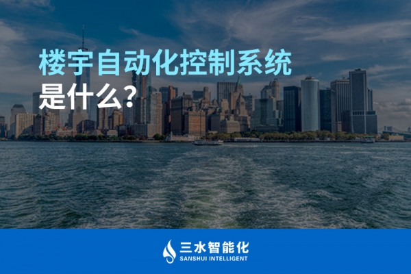 樓宇自動化控制系統是什么？