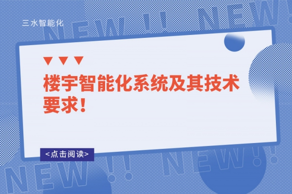樓宇智能化系統及其技術要求！