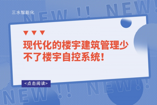 現代化的樓宇建筑管理少不了樓宇自控系統！