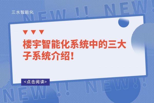 樓宇智能化系統中的三大子系統介紹！