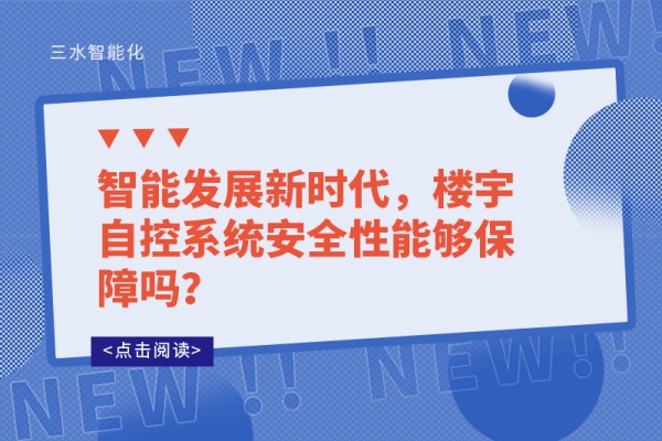 智能發(fā)展新時代，樓宇自控系統(tǒng)安全性能夠保障嗎？