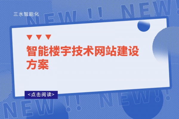 智能樓宇技術-網(wǎng)站-建設方案