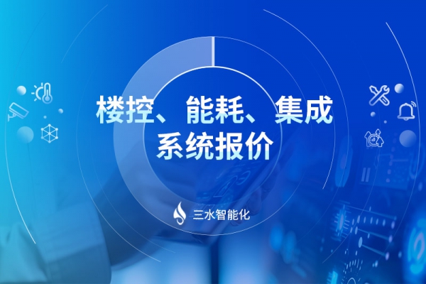 樓控、能耗、集成系統(tǒng)報價